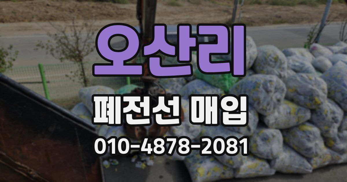 오산리 폐전선 매입