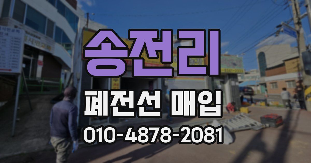 송전리 폐전선 매입