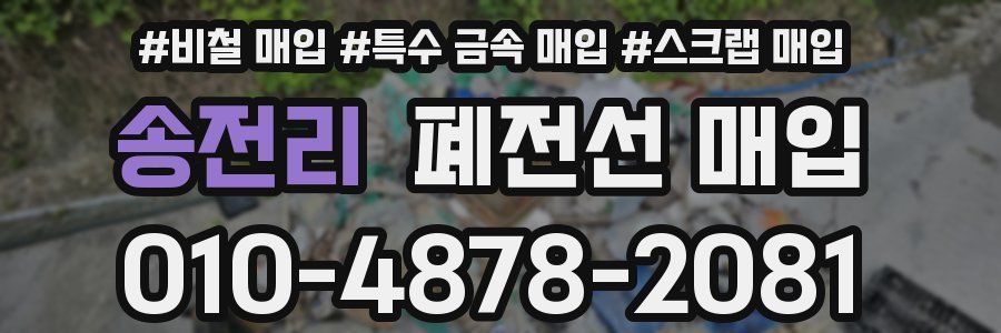 송전리 폐전선 매입