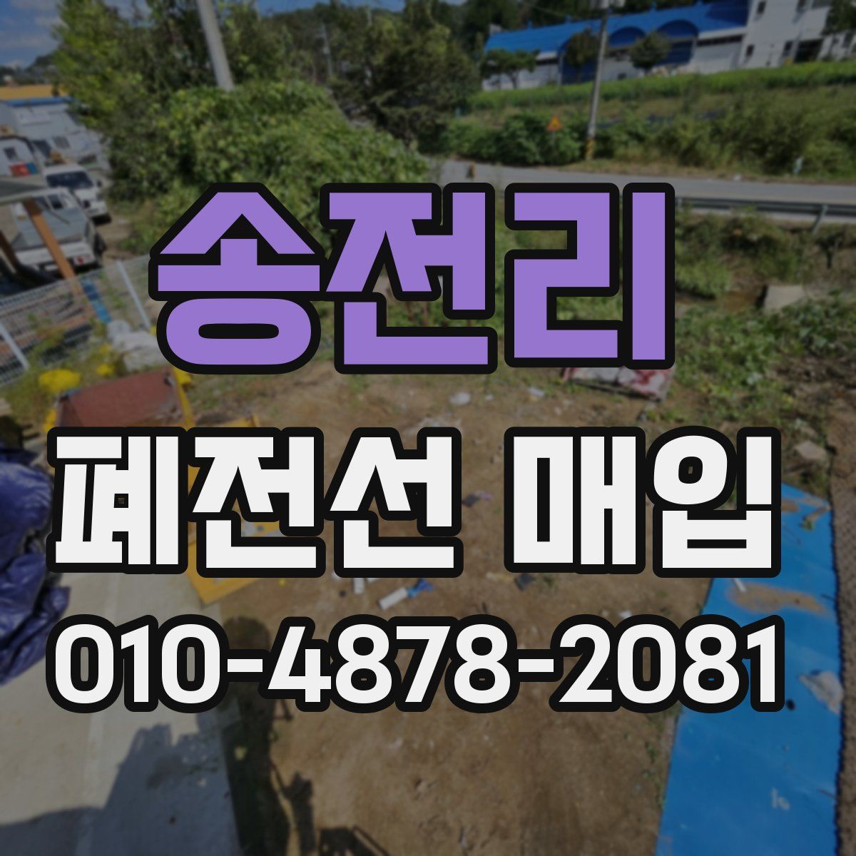 송전리 폐전선 매입