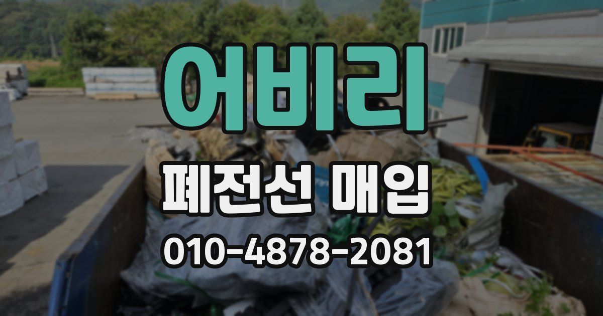 어비리 폐전선 매입