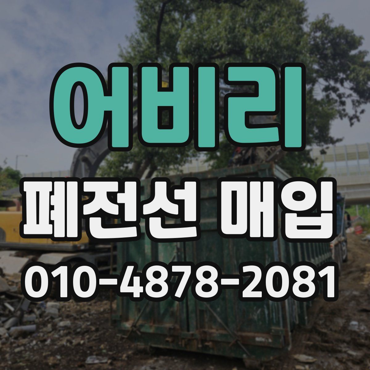 어비리 폐전선 매입