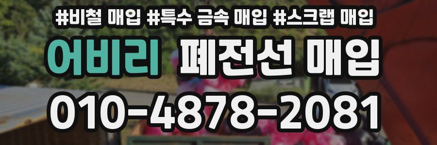 어비리 폐전선 매입