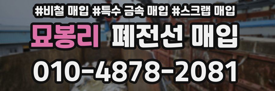 묘봉리 폐전선 매입