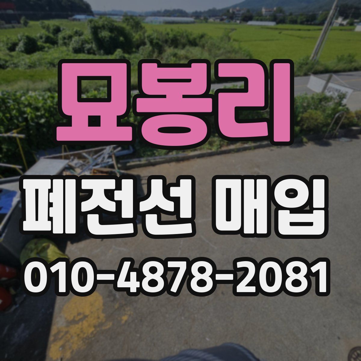 묘봉리 폐전선 매입