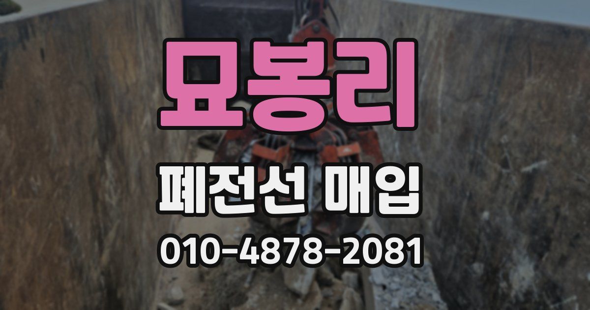 묘봉리 폐전선 매입