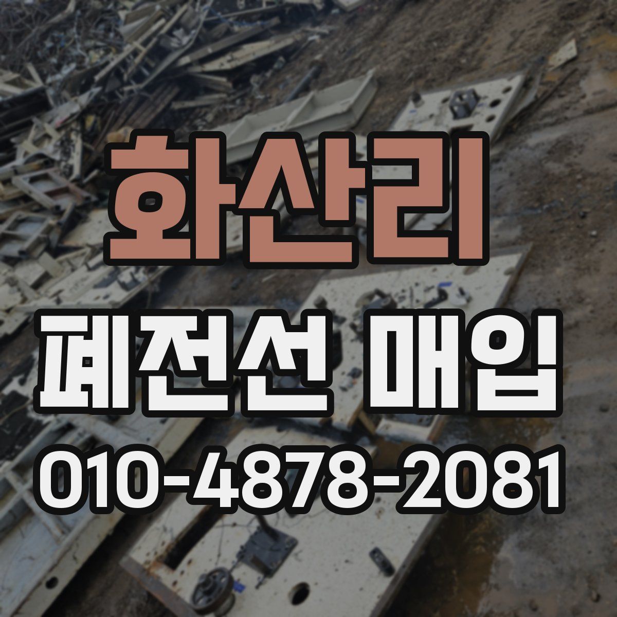 화산리 폐전선 매입