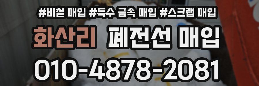 화산리 폐전선 매입