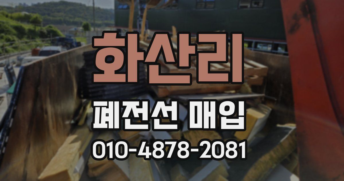 화산리 폐전선 매입