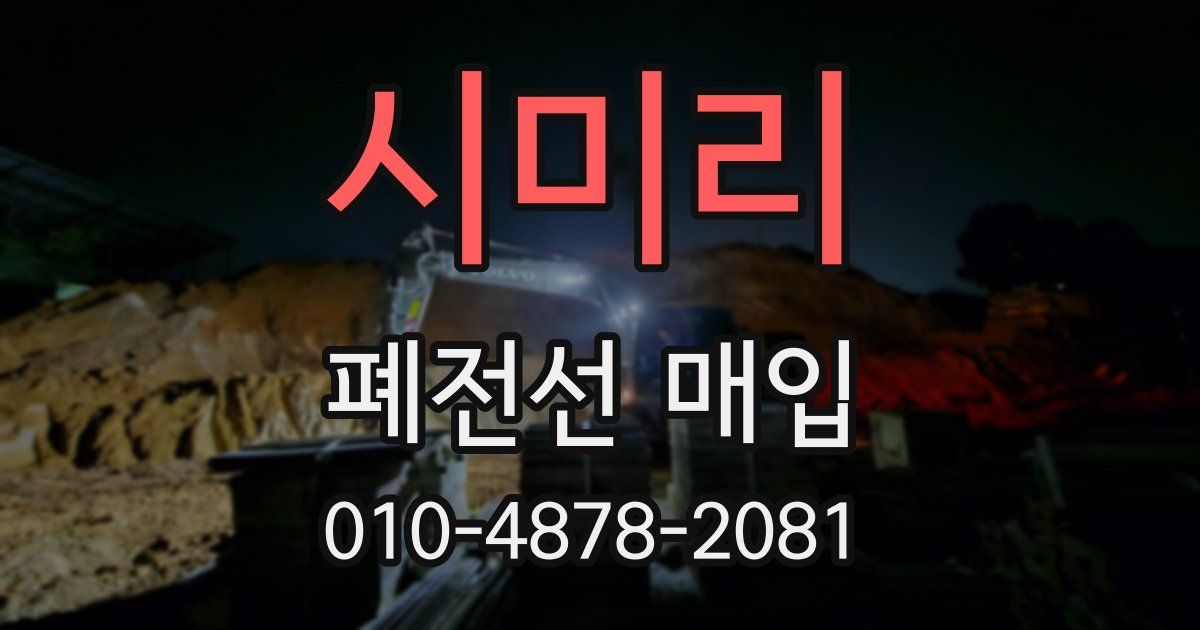 시미리 폐전선 매입