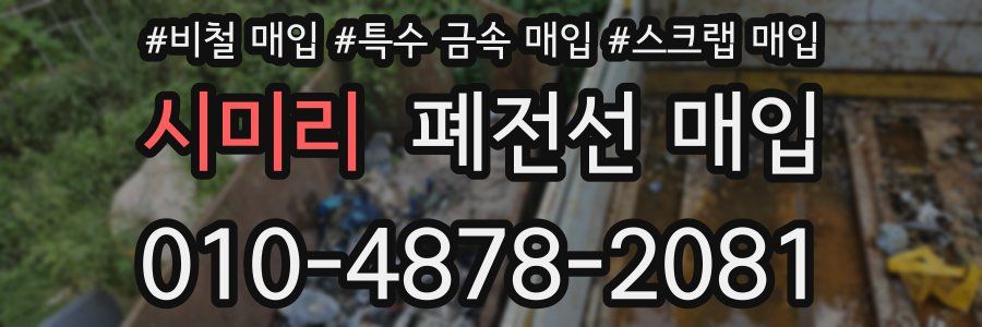 시미리 폐전선 매입