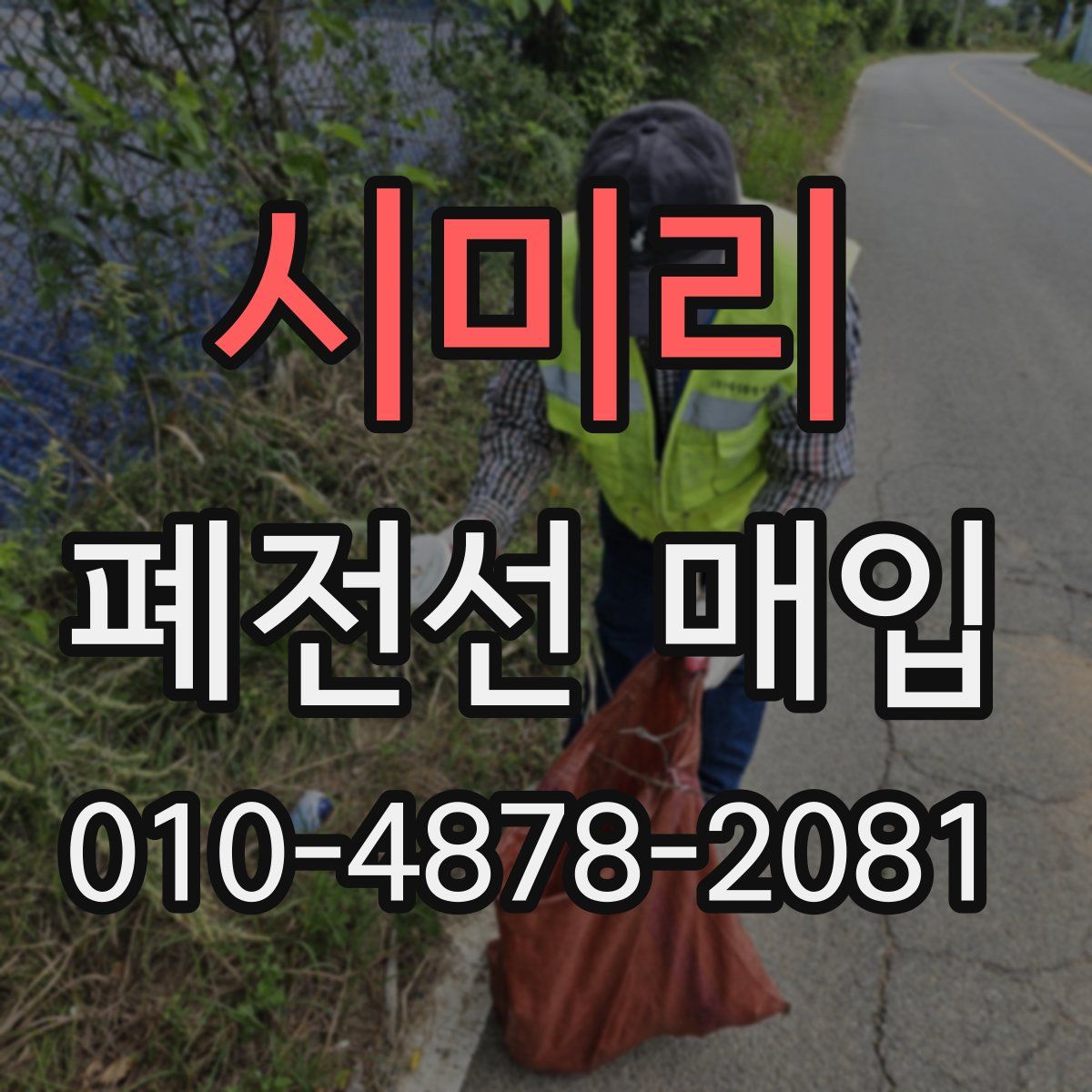 시미리 폐전선 매입