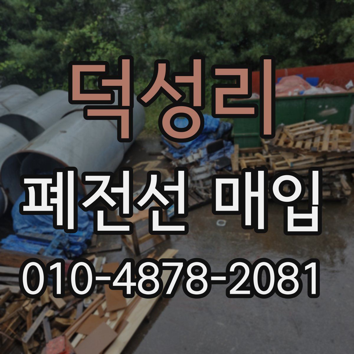 덕성리 폐전선 매입