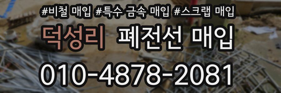 덕성리 폐전선 매입