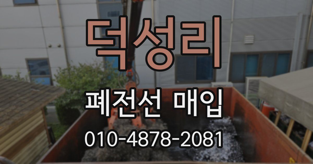 덕성리 폐전선 매입