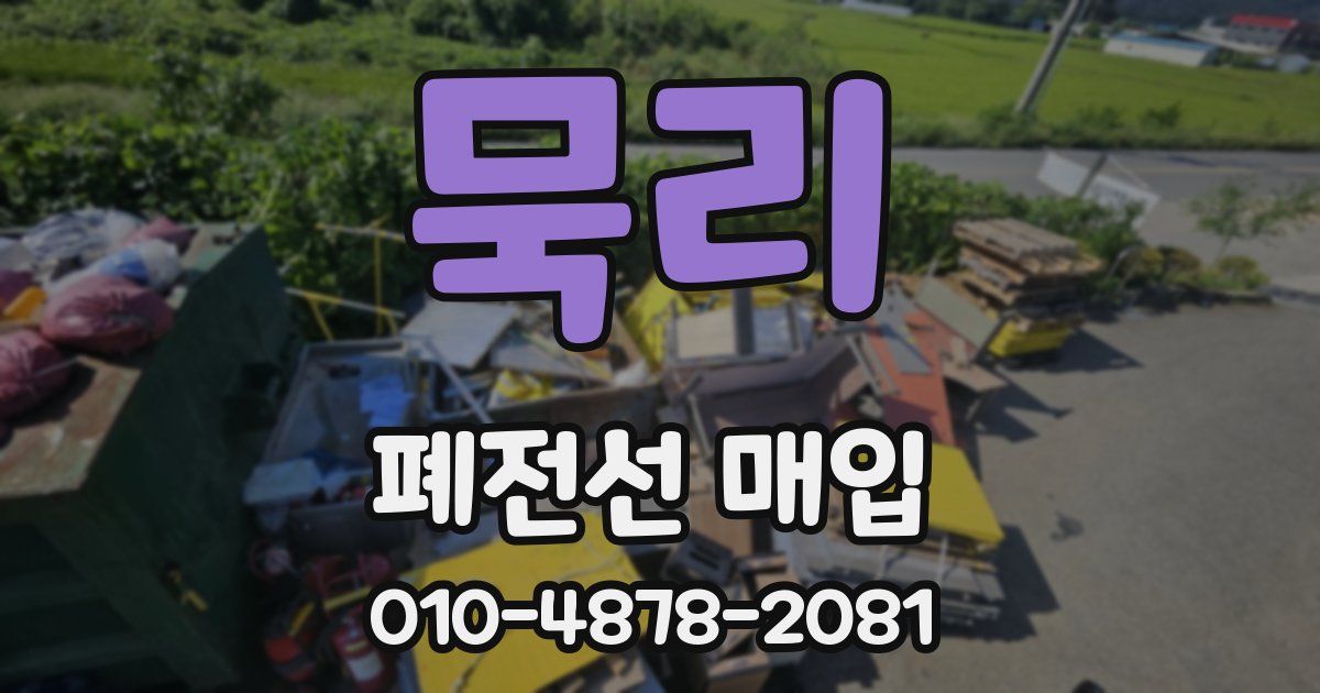 묵리 폐전선 매입