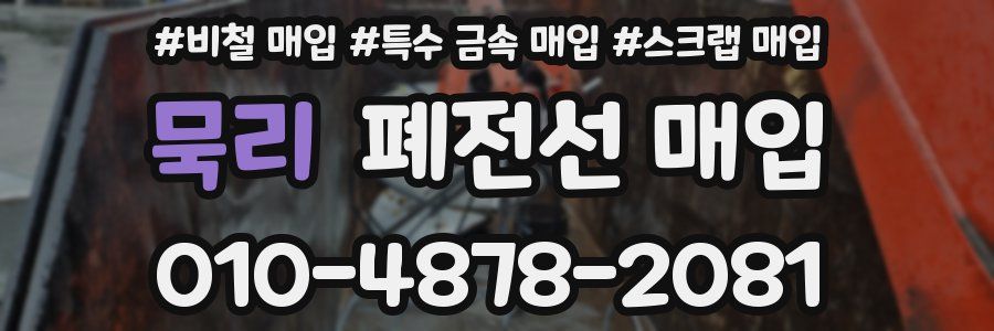 묵리 폐전선 매입
