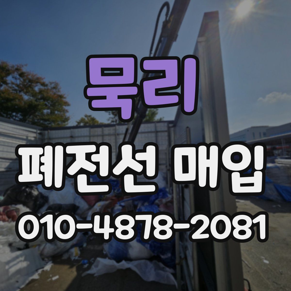 묵리 폐전선 매입