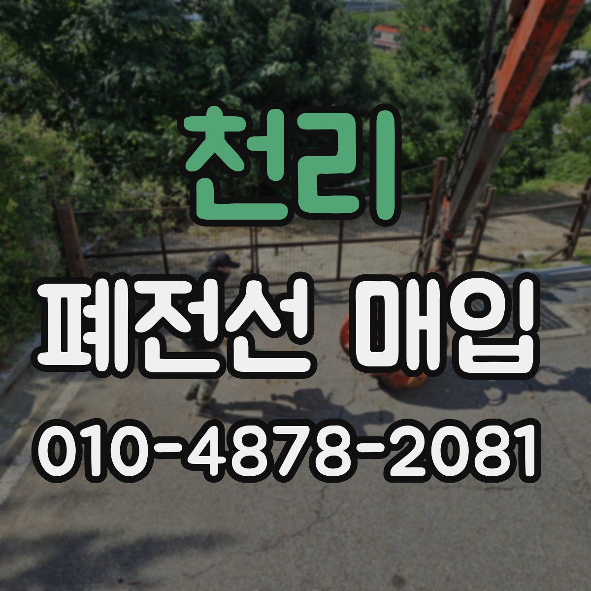 천리 폐전선 매입