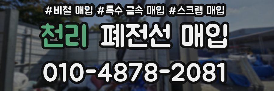 천리 폐전선 매입