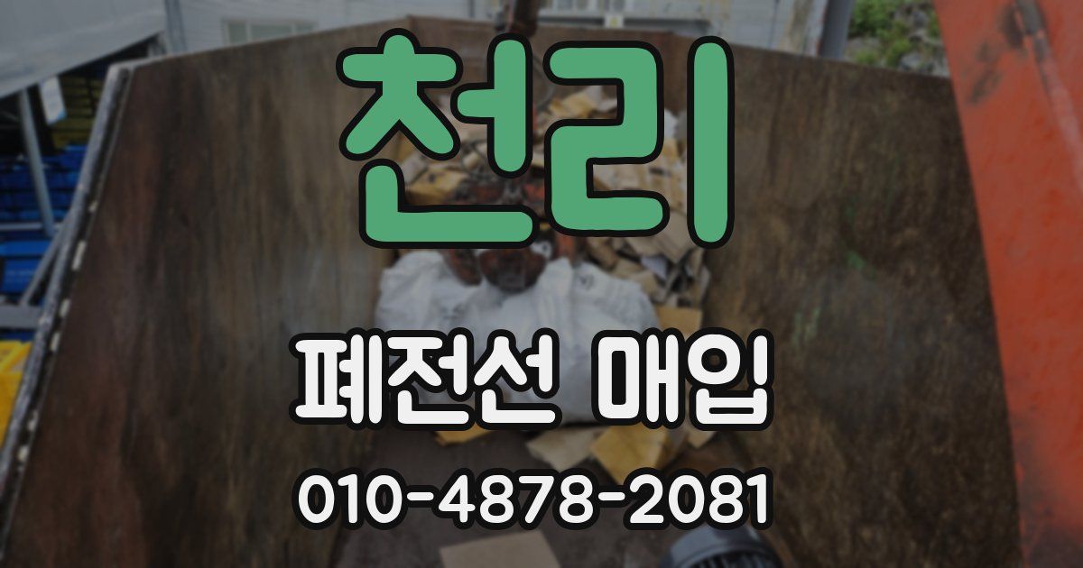 천리 폐전선 매입