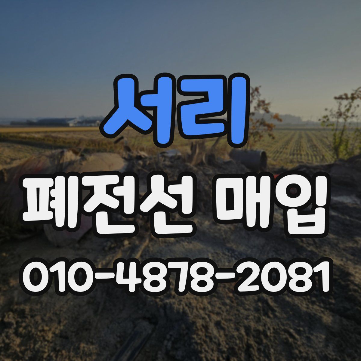 서리 폐전선 매입