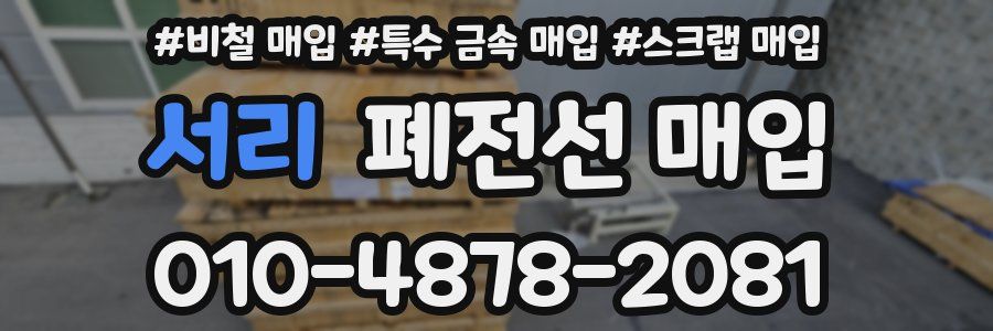 서리 폐전선 매입