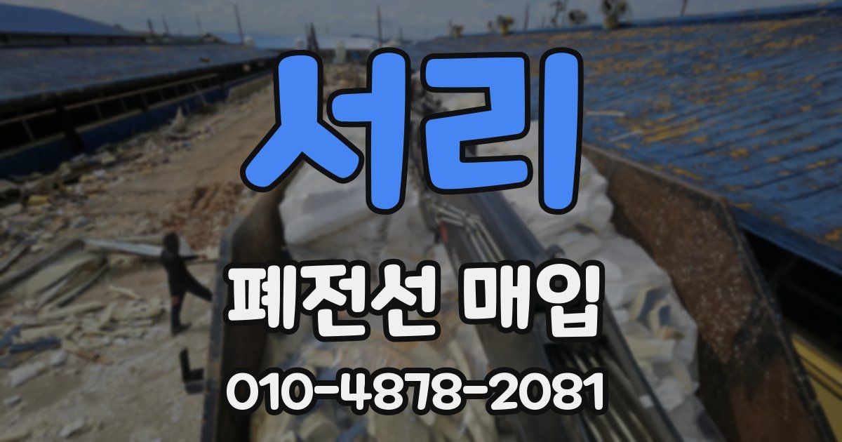 서리 폐전선 매입
