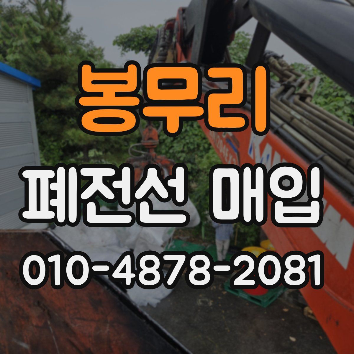 봉무리 폐전선 매입