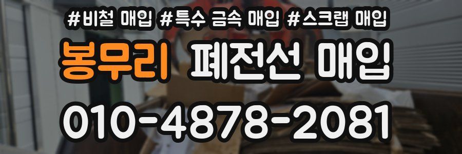 봉무리 폐전선 매입