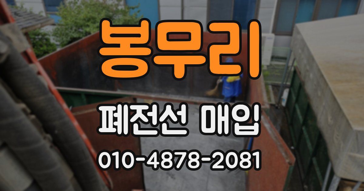 봉무리 폐전선 매입
