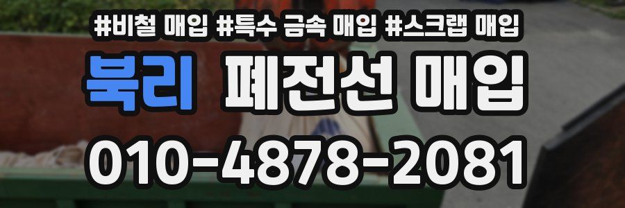 북리 폐전선 매입