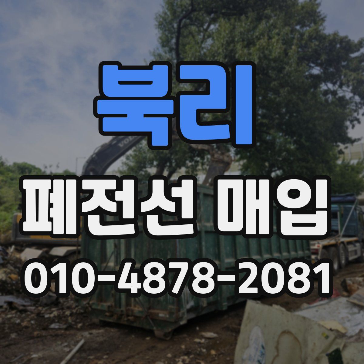 북리 폐전선 매입