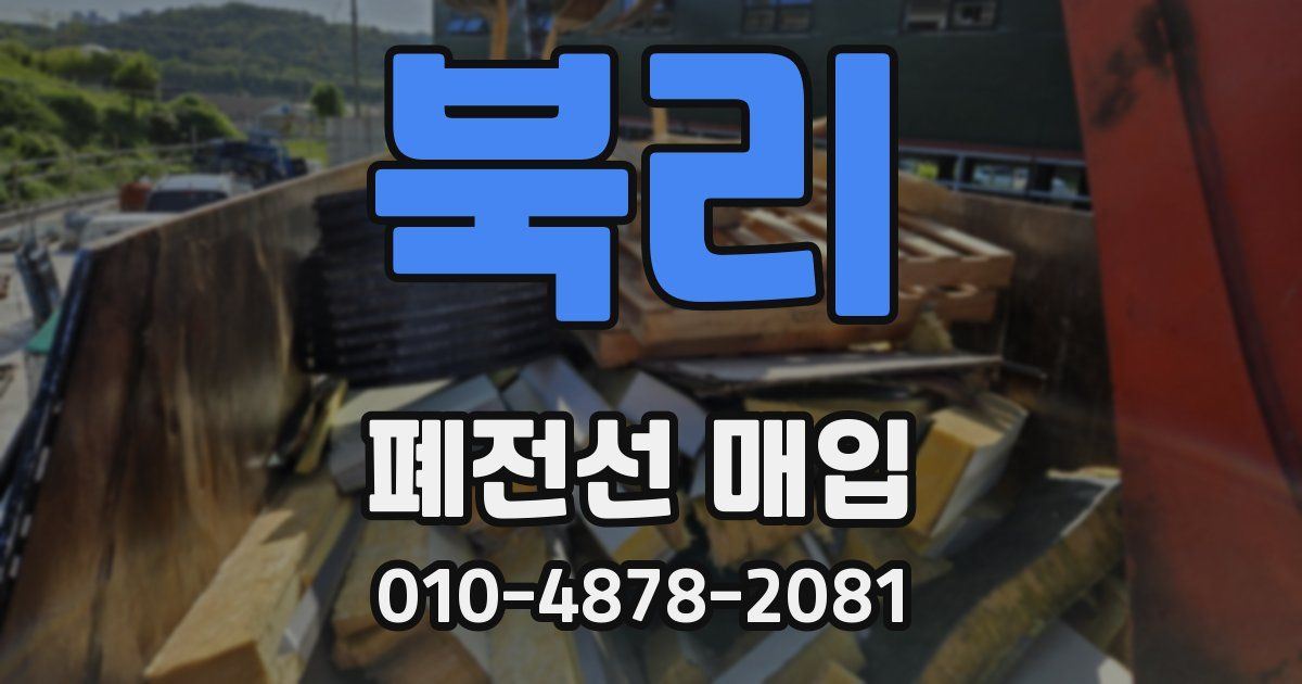 북리 폐전선 매입