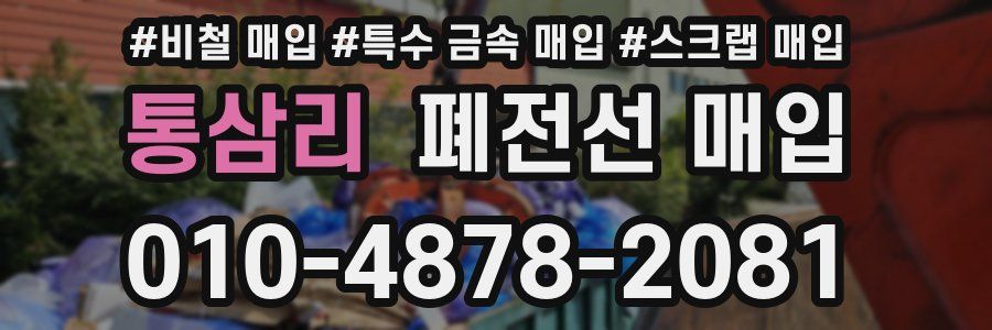 통삼리 폐전선 매입