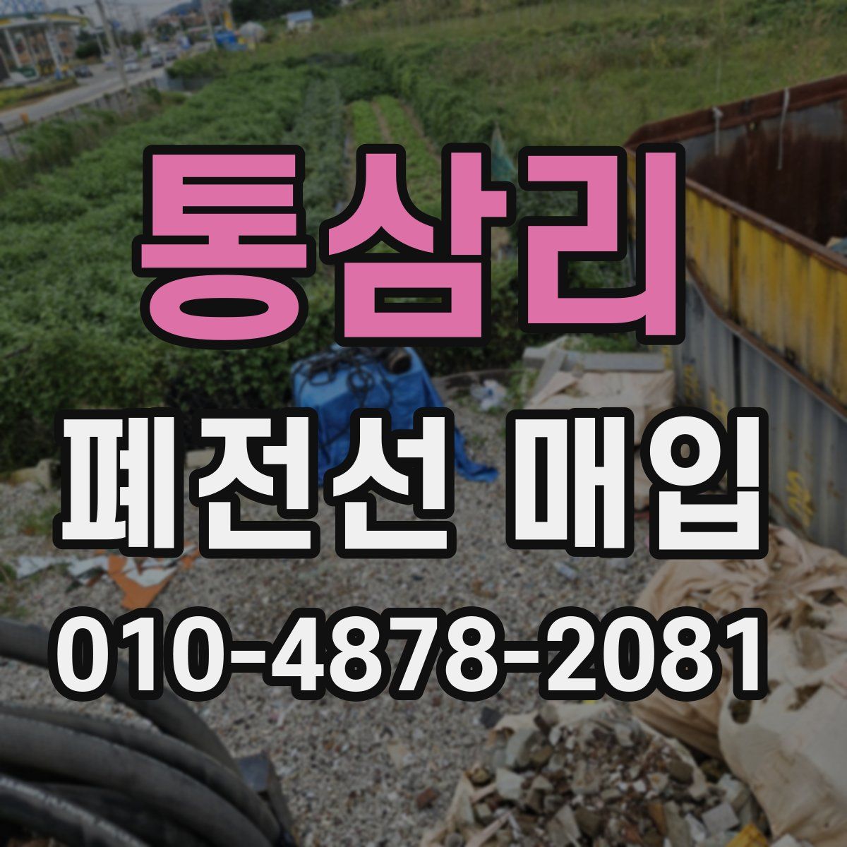 통삼리 폐전선 매입