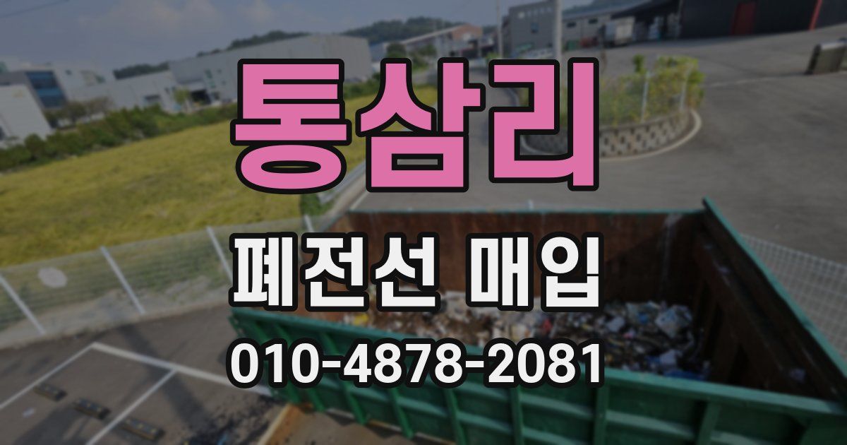 통삼리 폐전선 매입