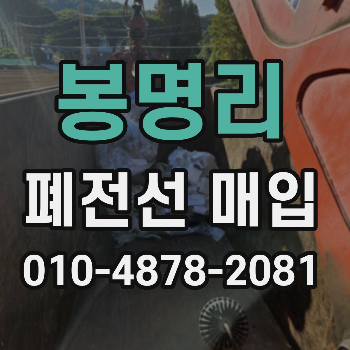 봉명리 폐전선 매입