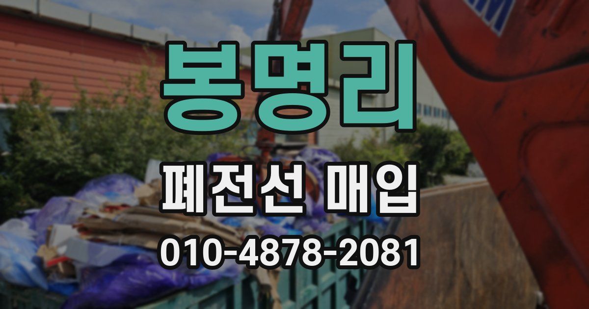 봉명리 폐전선 매입