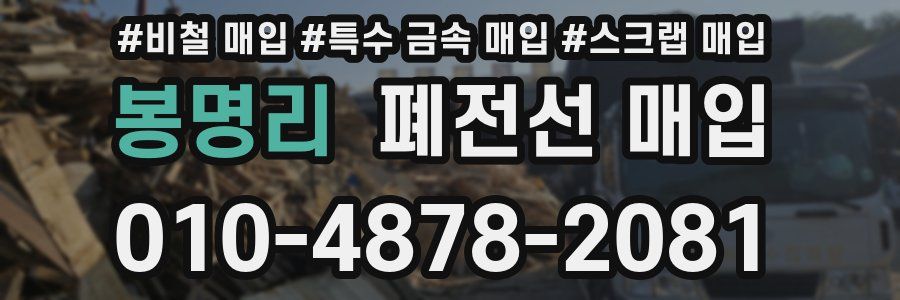봉명리 폐전선 매입
