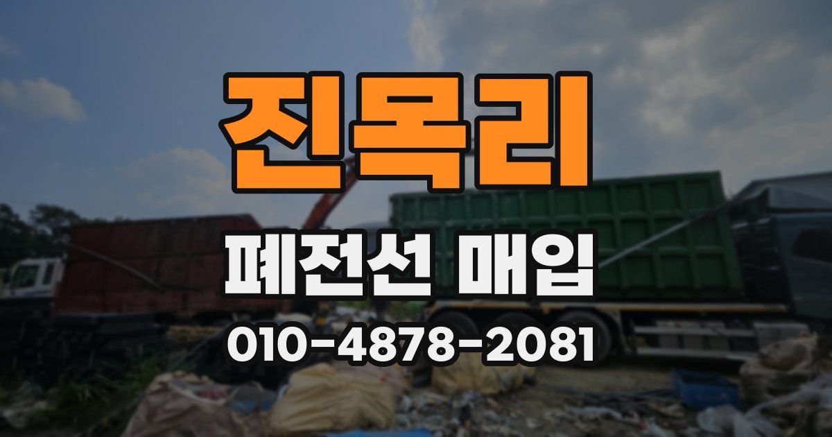 진목리 폐전선 매입