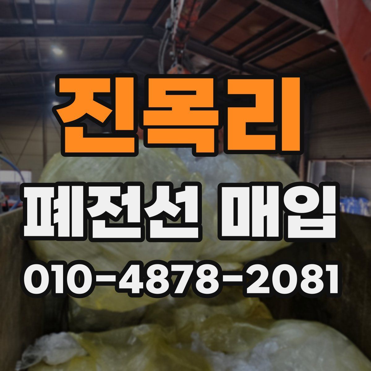 진목리 폐전선 매입