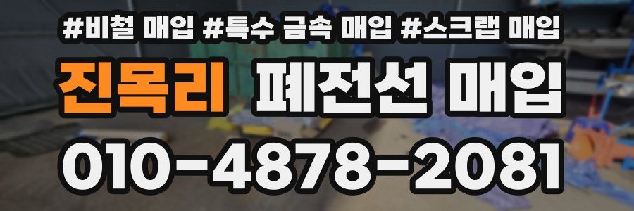 진목리 폐전선 매입