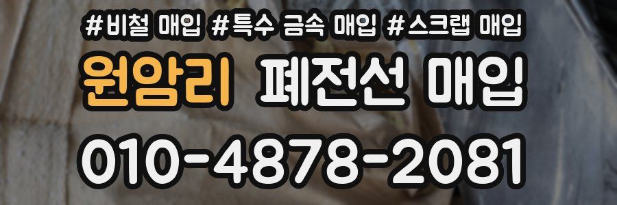 원암리 폐전선 매입