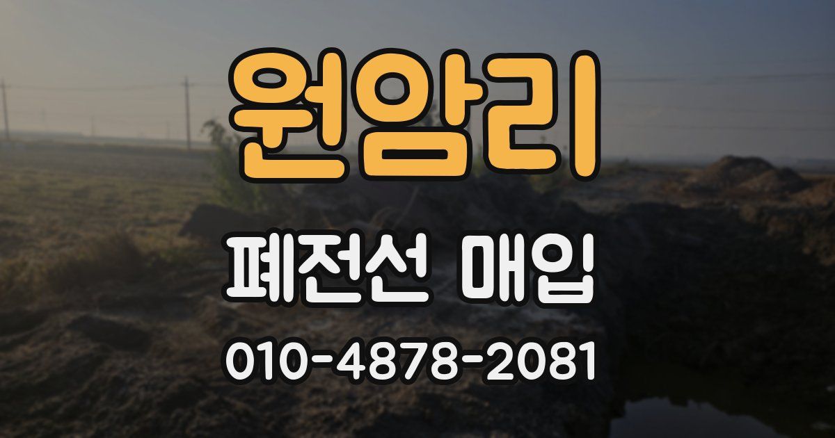 원암리 폐전선 매입