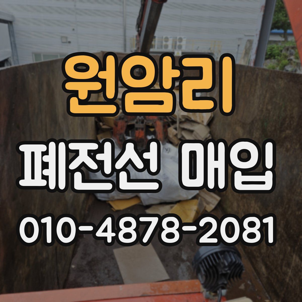원암리 폐전선 매입