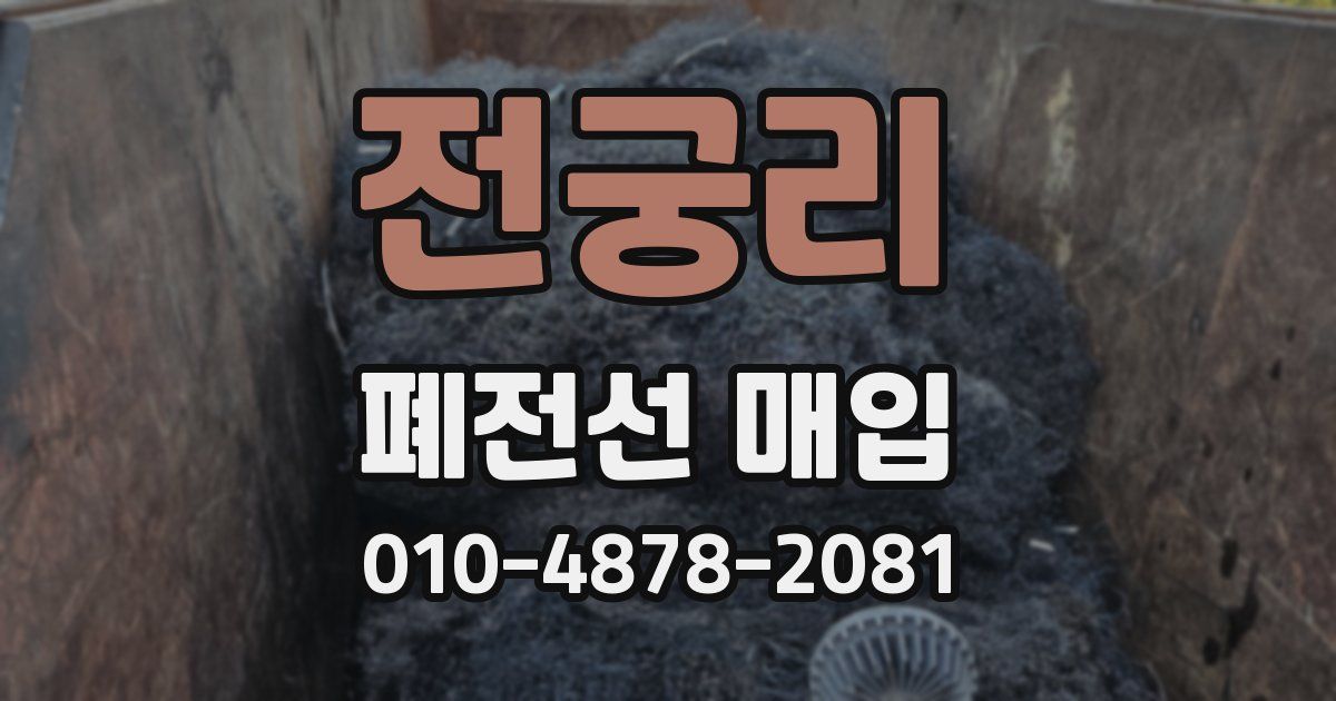 전궁리 폐전선 매입