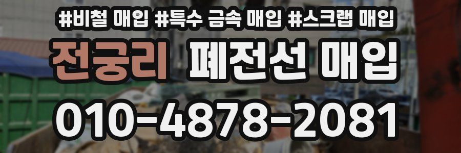 전궁리 폐전선 매입