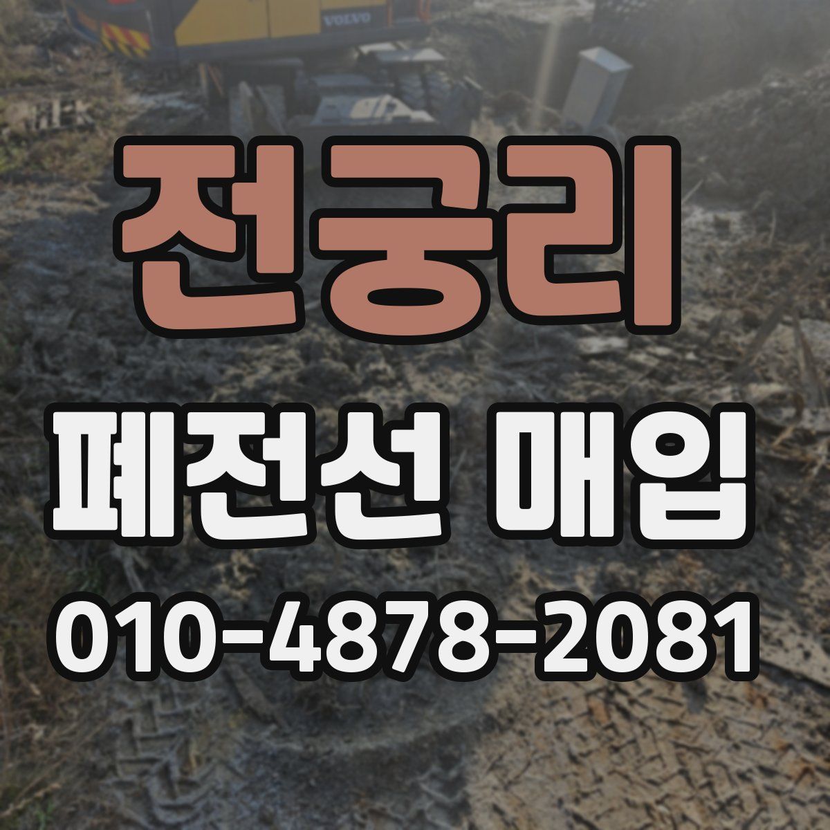 전궁리 폐전선 매입
