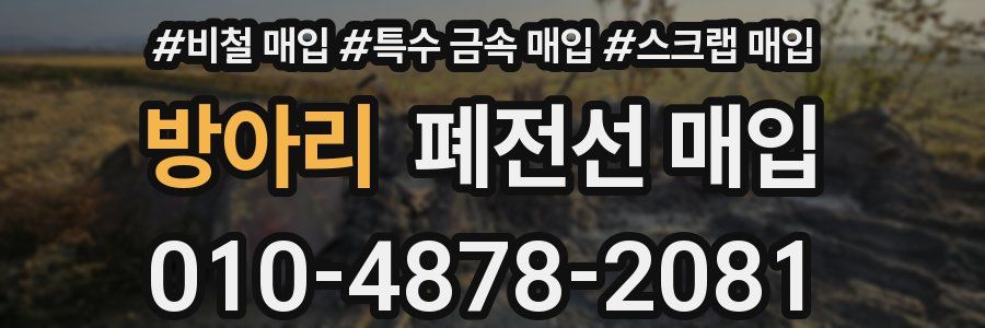 방아리 폐전선 매입